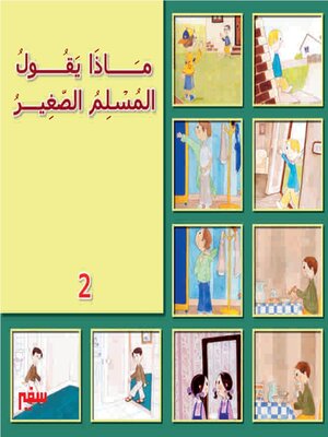 cover image of ماذا يقول المسلم الصغير- الجزء الثانى-